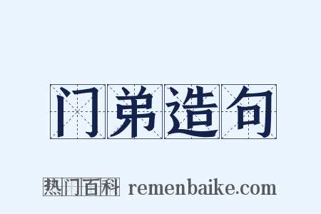 门弟造句是什么意思的图片
